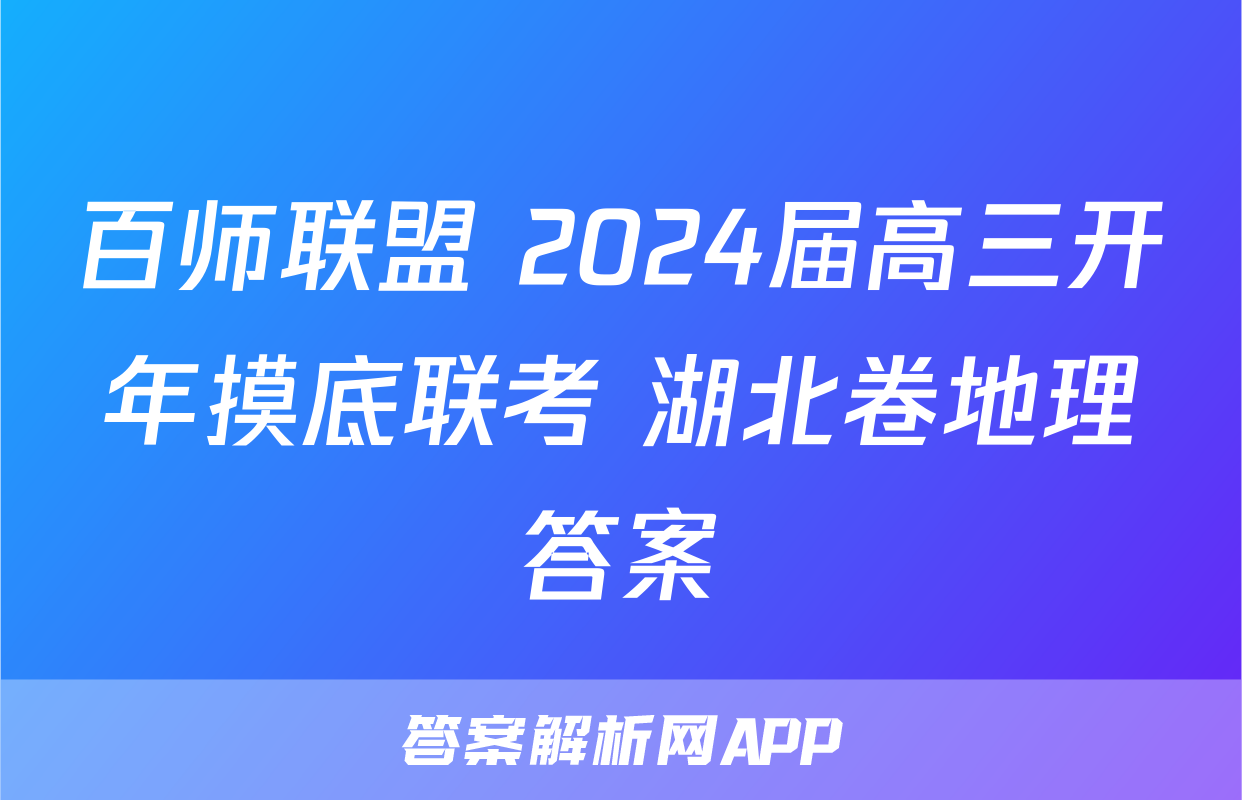 百师联盟 2024届高三开年摸底联考 湖北卷地理答案
