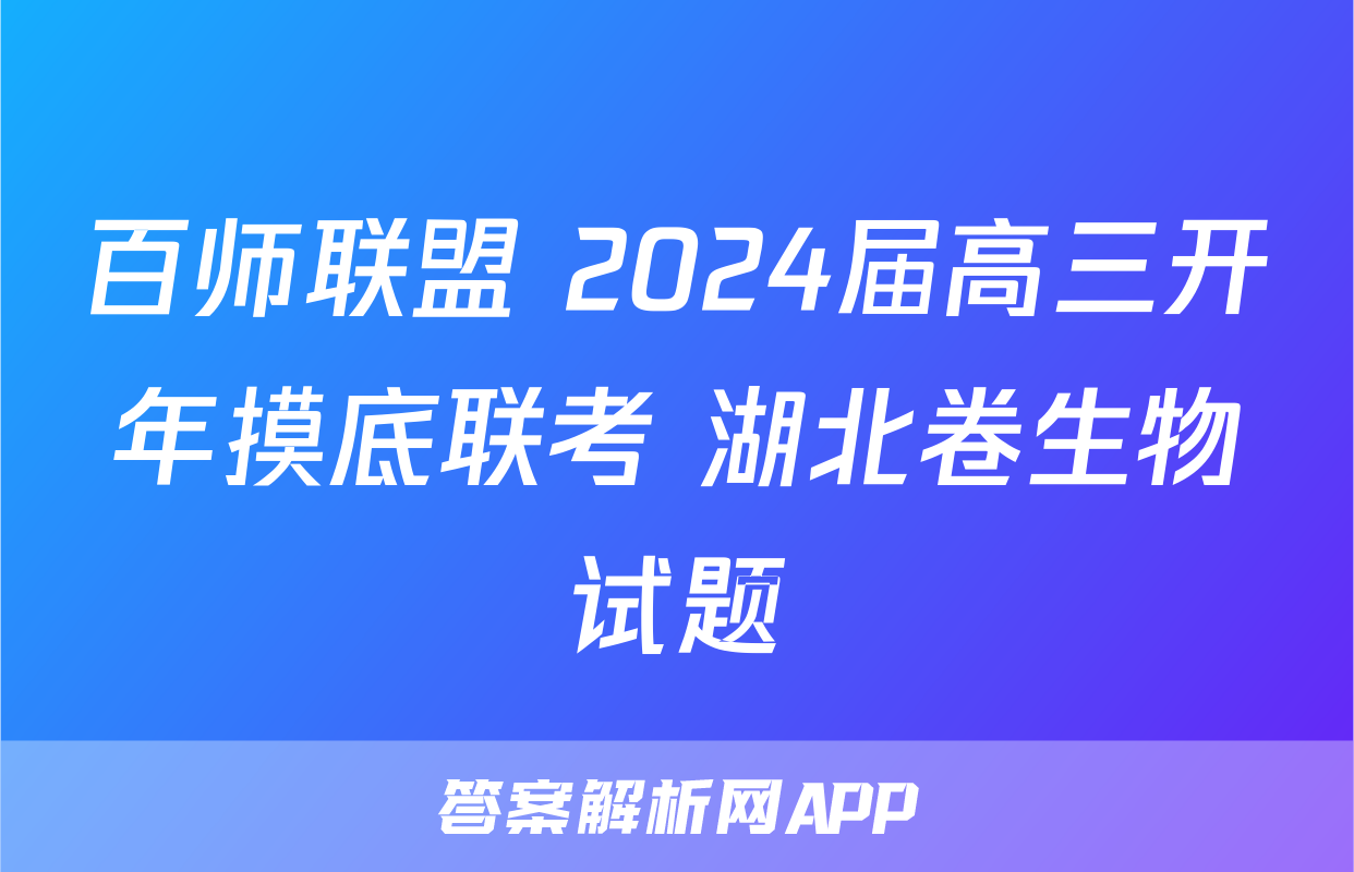 百师联盟 2024届高三开年摸底联考 湖北卷生物试题