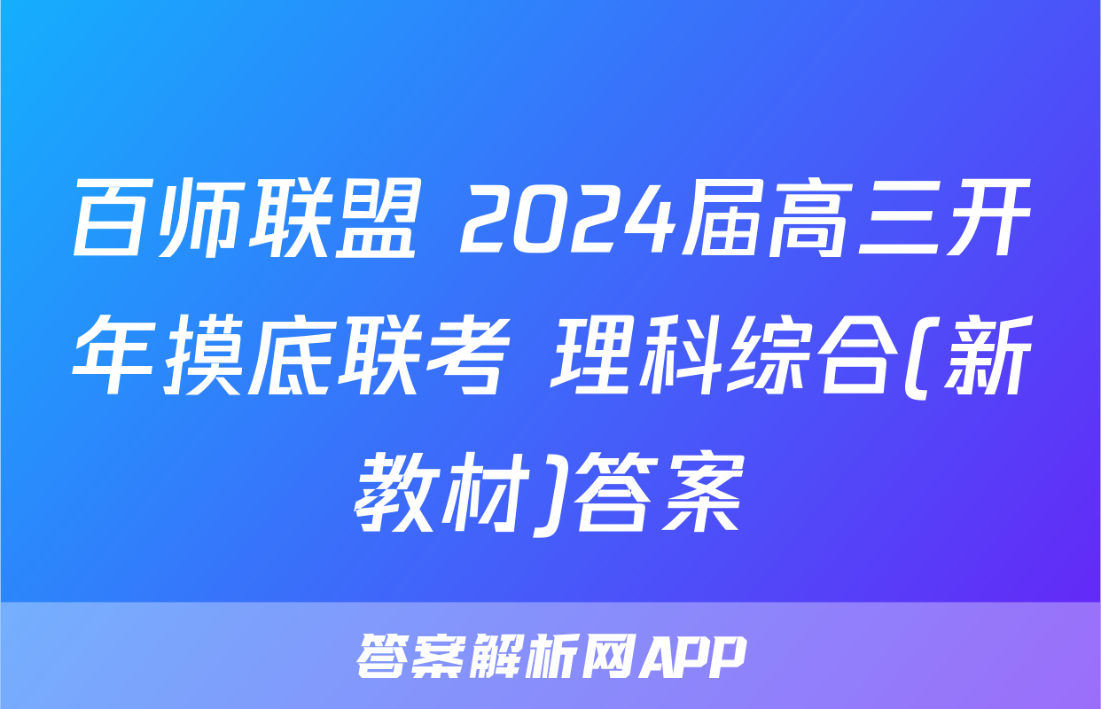 百师联盟 2024届高三开年摸底联考 理科综合(新教材)答案