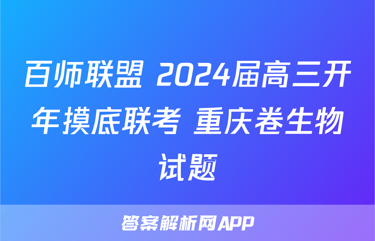 百师联盟 2024届高三开年摸底联考 重庆卷生物试题