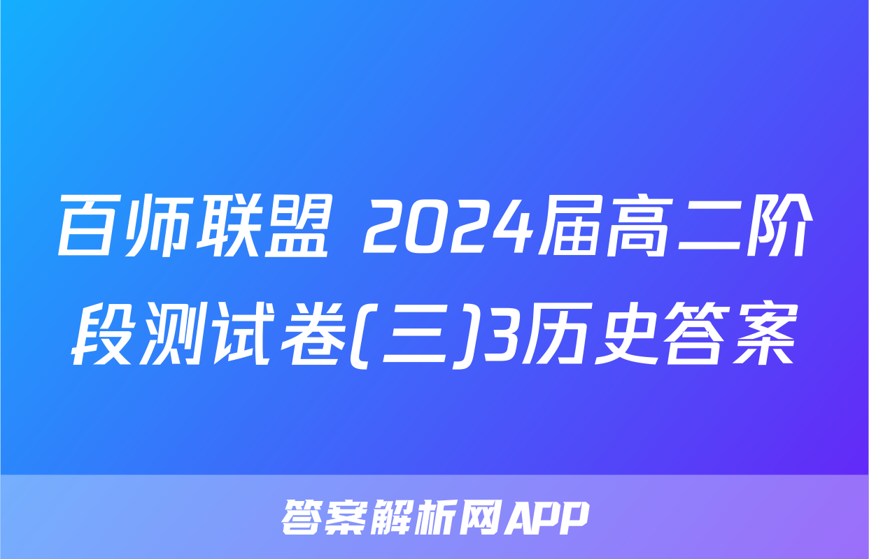 百师联盟 2024届高二阶段测试卷(三)3历史答案