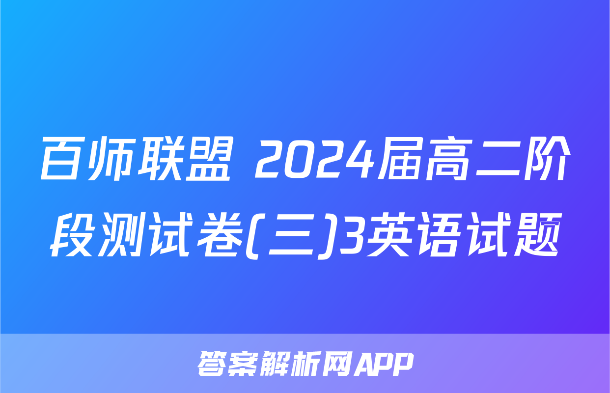 百师联盟 2024届高二阶段测试卷(三)3英语试题