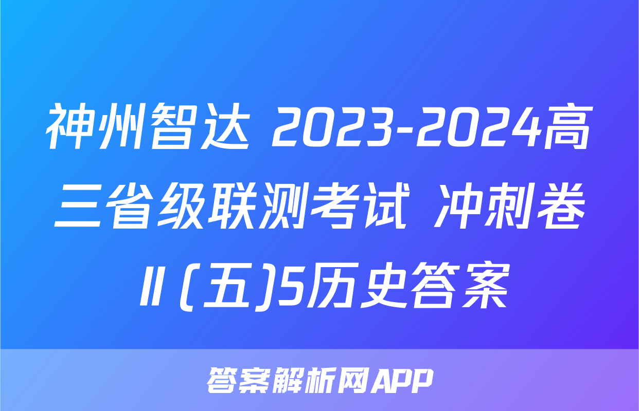 神州智达 2023-2024高三省级联测考试 冲刺卷Ⅱ(五)5历史答案