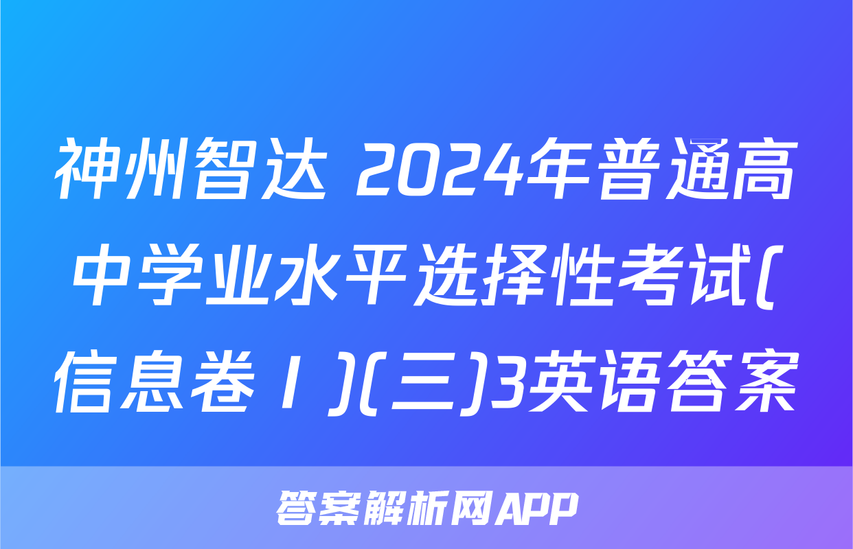 神州智达 2024年普通高中学业水平选择性考试(信息卷Ⅰ)(三)3英语答案
