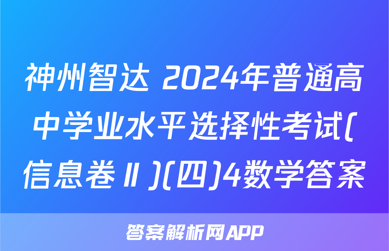 神州智达 2024年普通高中学业水平选择性考试(信息卷Ⅱ)(四)4数学答案
