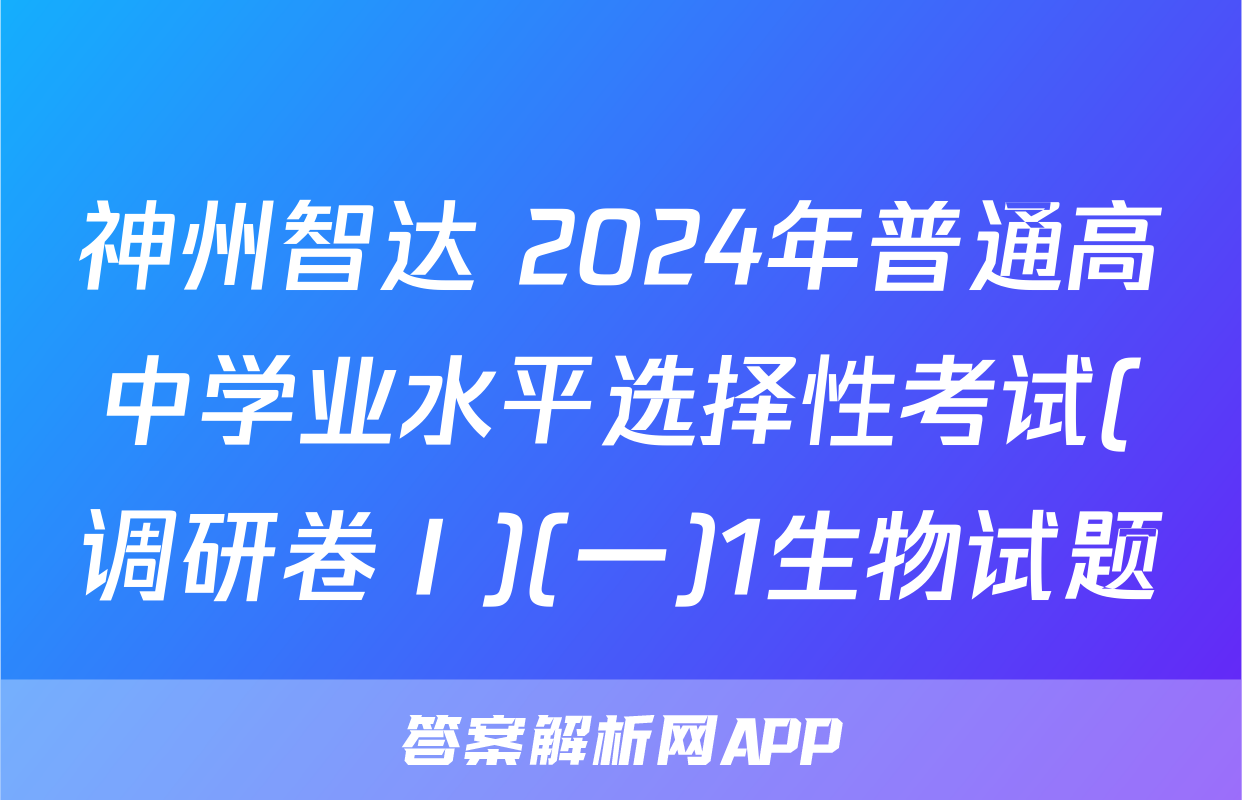 神州智达 2024年普通高中学业水平选择性考试(调研卷Ⅰ)(一)1生物试题
