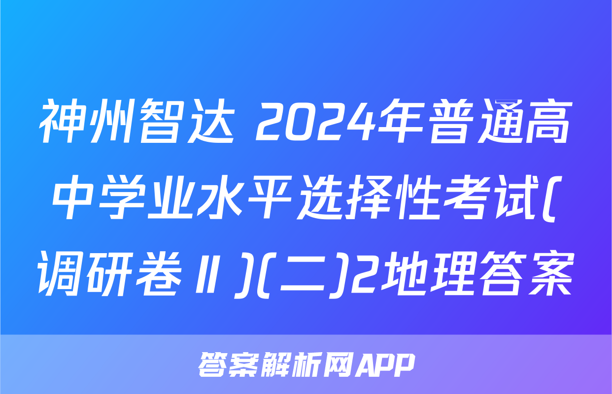 神州智达 2024年普通高中学业水平选择性考试(调研卷Ⅱ)(二)2地理答案