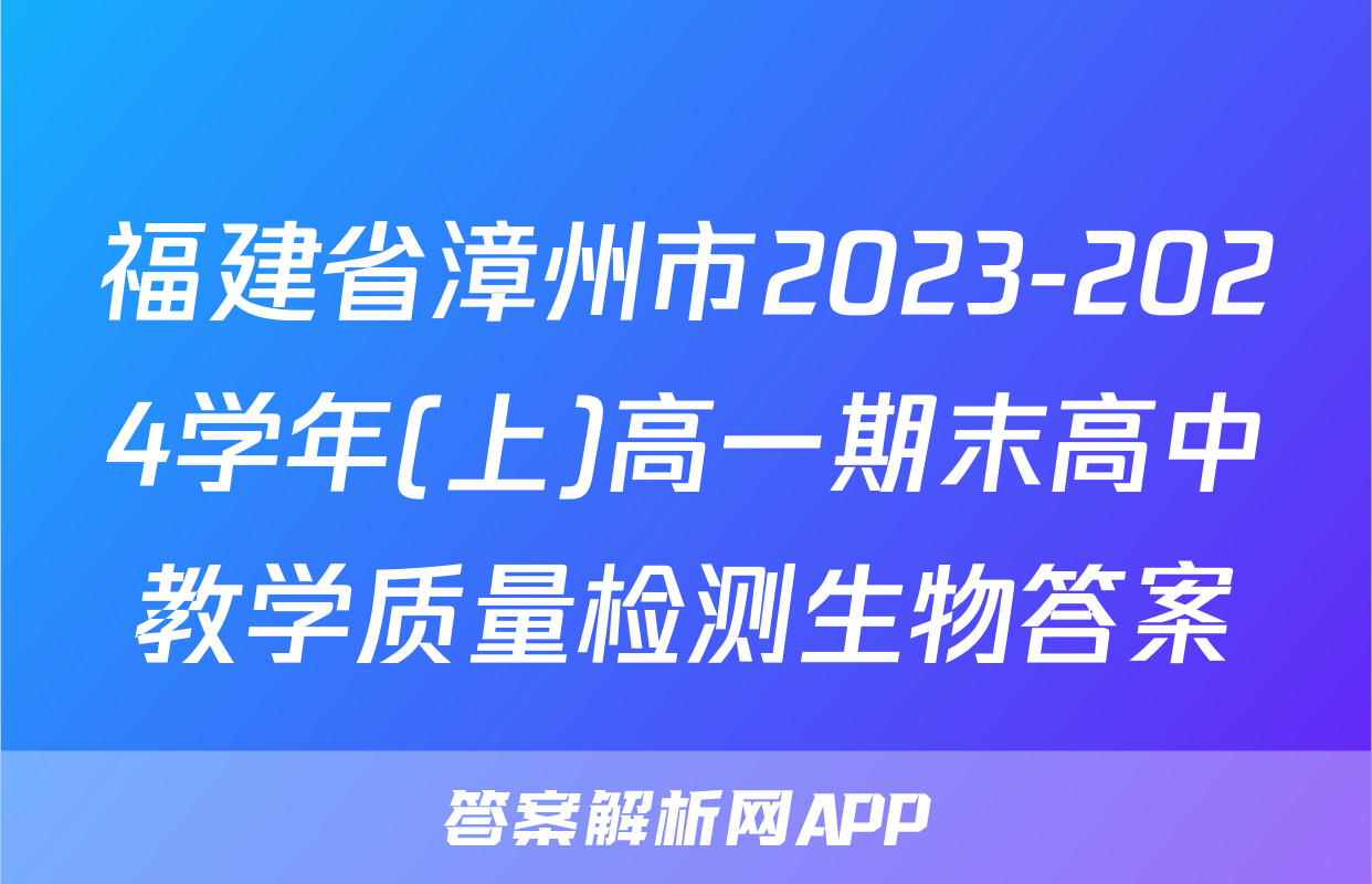 福建省漳州市2023-2024学年(上)高一期末高中教学质量检测生物答案
