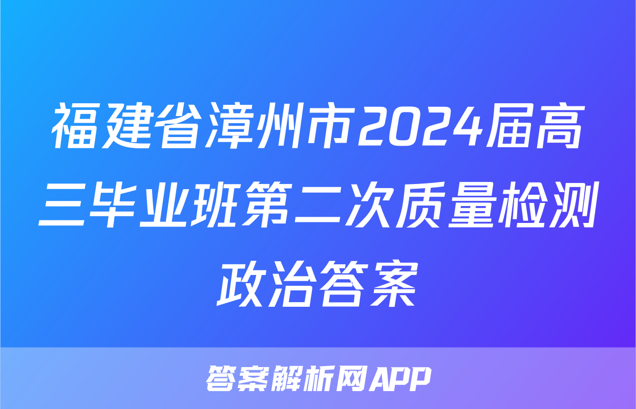 福建省漳州市2024届高三毕业班第二次质量检测政治答案