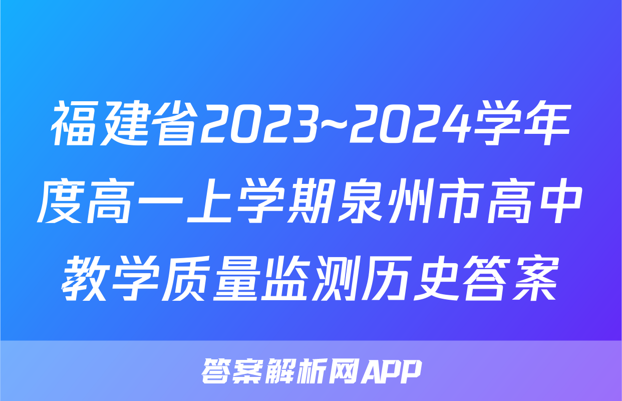 福建省2023~2024学年度高一上学期泉州市高中教学质量监测历史答案