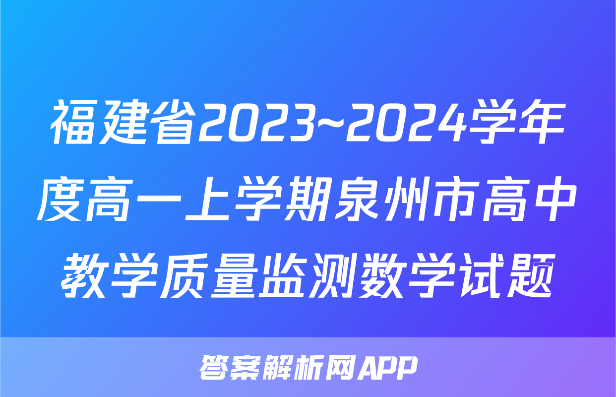 福建省2023~2024学年度高一上学期泉州市高中教学质量监测数学试题