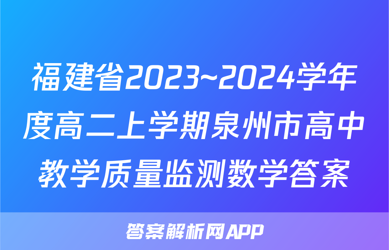 福建省2023~2024学年度高二上学期泉州市高中教学质量监测数学答案