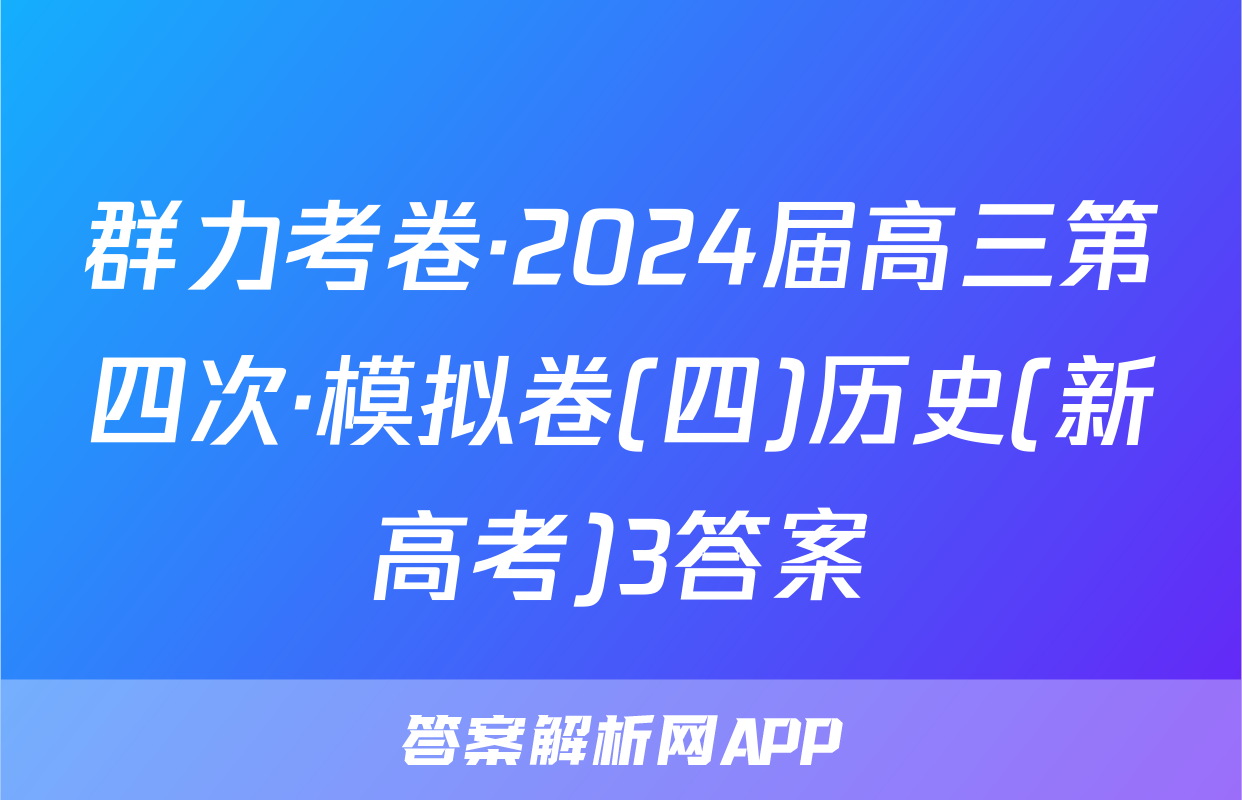群力考卷·2024届高三第四次·模拟卷(四)历史(新高考)3答案