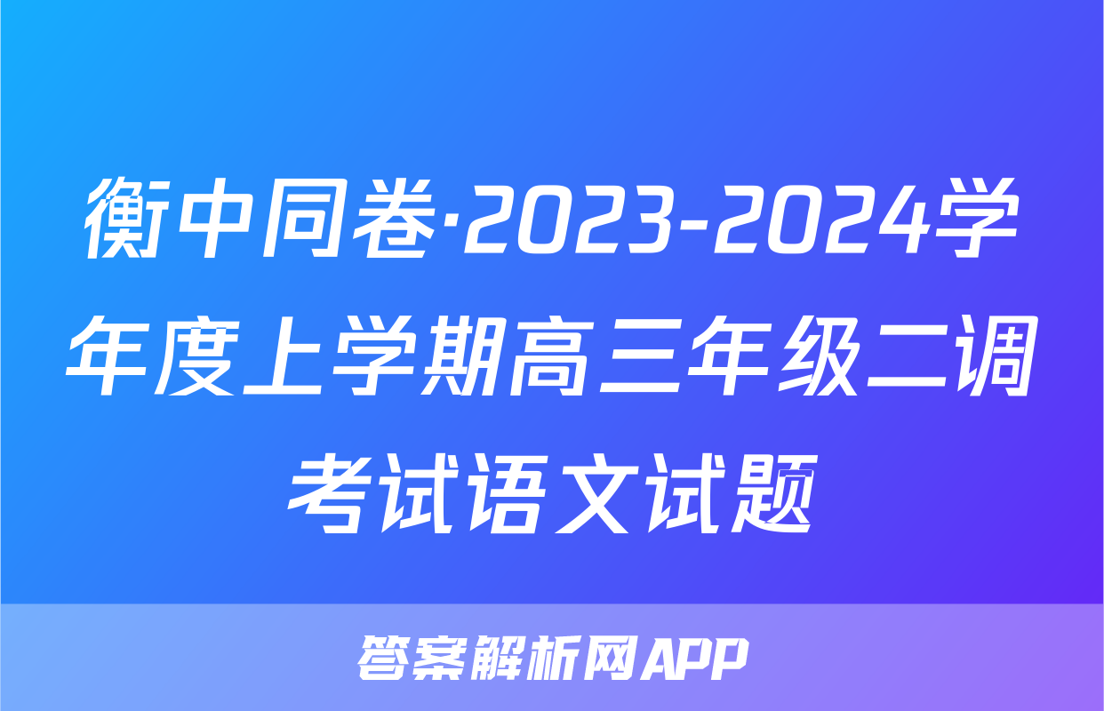 衡中同卷·2023-2024学年度上学期高三年级二调考试语文试题