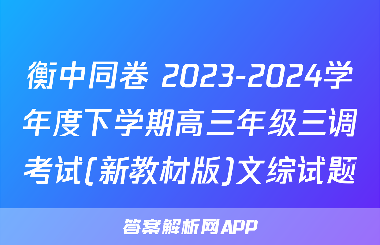 衡中同卷 2023-2024学年度下学期高三年级三调考试(新教材版)文综试题