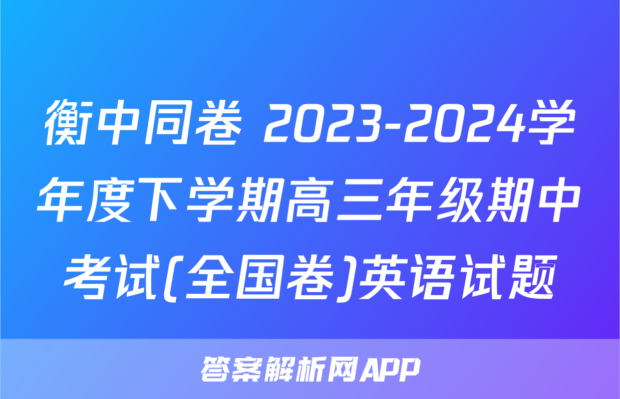 衡中同卷 2023-2024学年度下学期高三年级期中考试(全国卷)英语试题