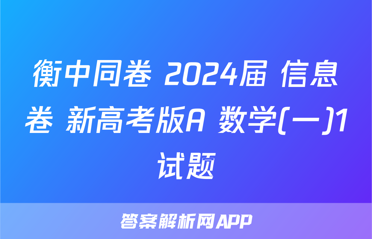 衡中同卷 2024届 信息卷 新高考版A 数学(一)1试题