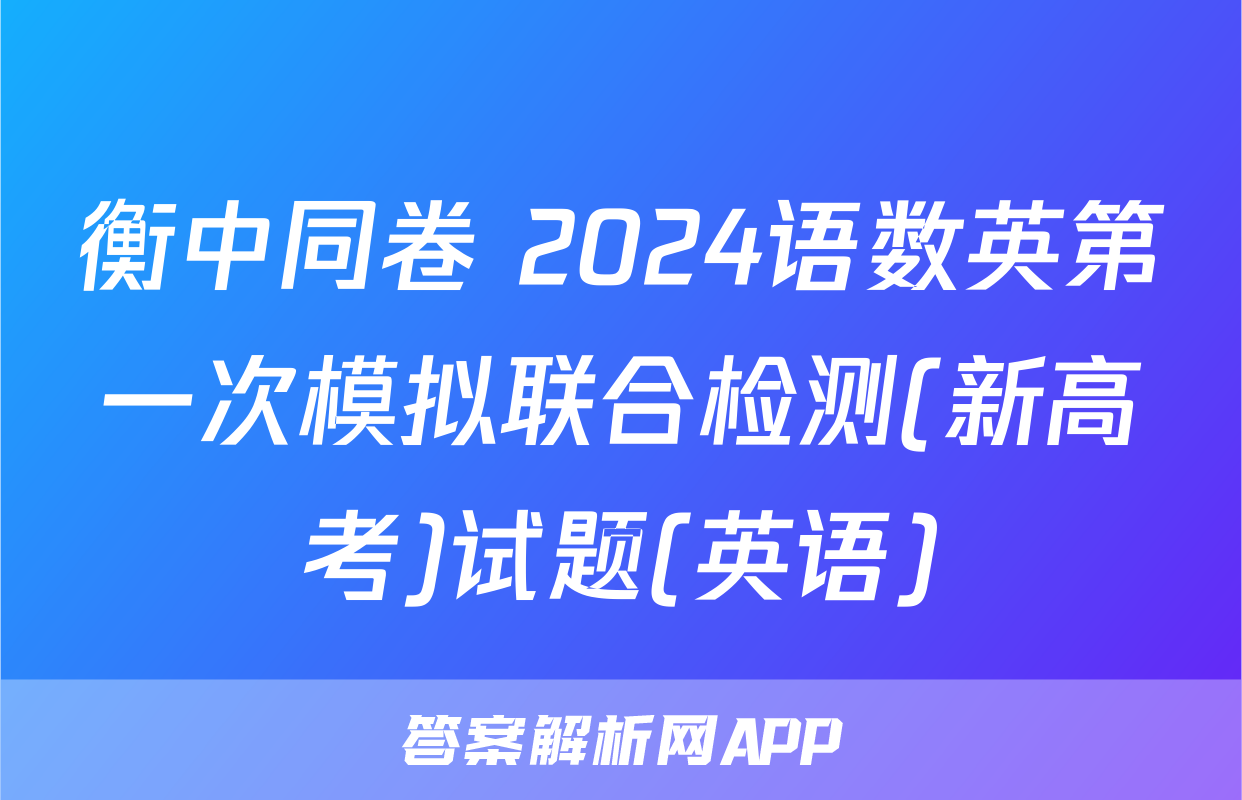 衡中同卷 2024语数英第一次模拟联合检测(新高考)试题(英语)