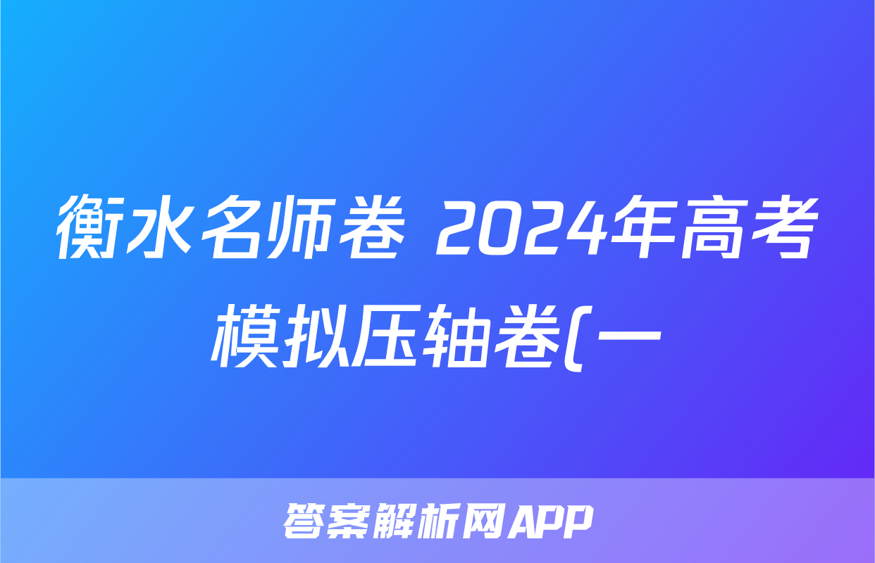 衡水名师卷 2024年高考模拟压轴卷(一)1答案(化学)