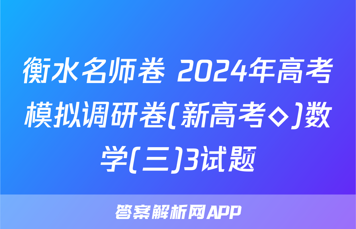衡水名师卷 2024年高考模拟调研卷(新高考◇)数学(三)3试题