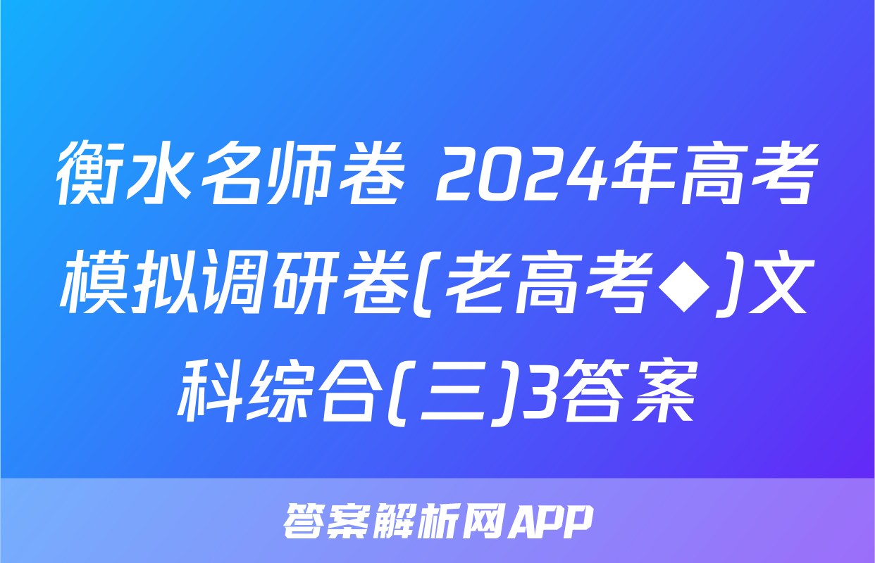 衡水名师卷 2024年高考模拟调研卷(老高考◆)文科综合(三)3答案