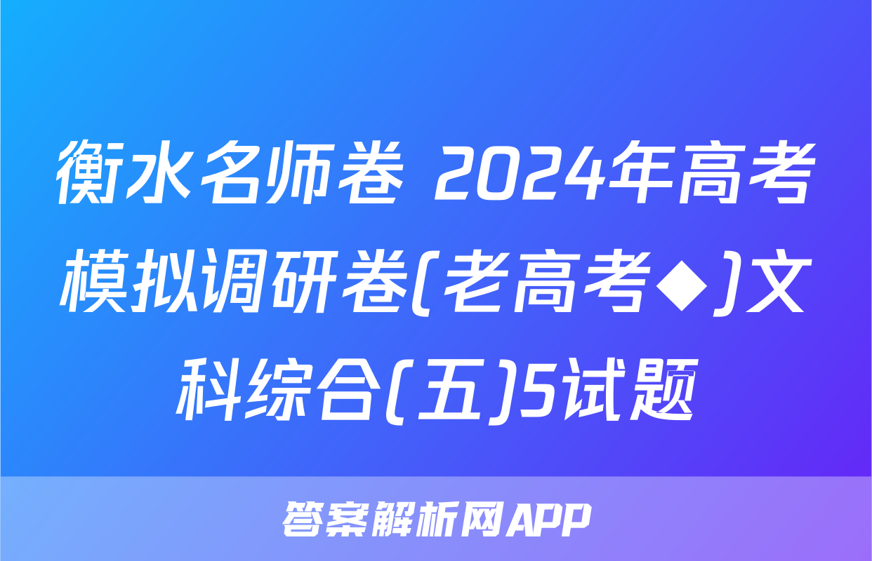 衡水名师卷 2024年高考模拟调研卷(老高考◆)文科综合(五)5试题