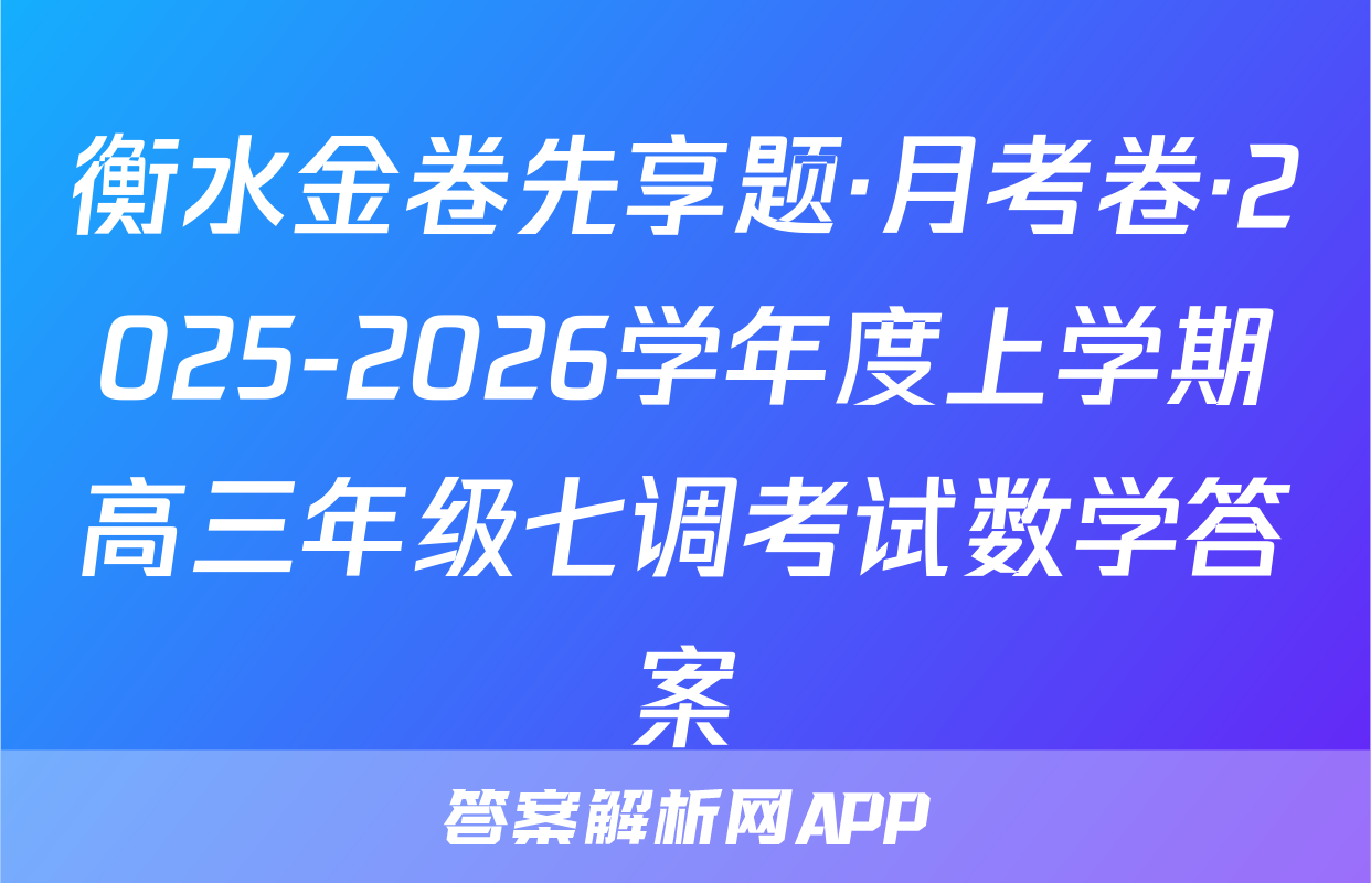 衡水金卷先享题·月考卷·2025-2026学年度上学期高三年级七调考试数学答案