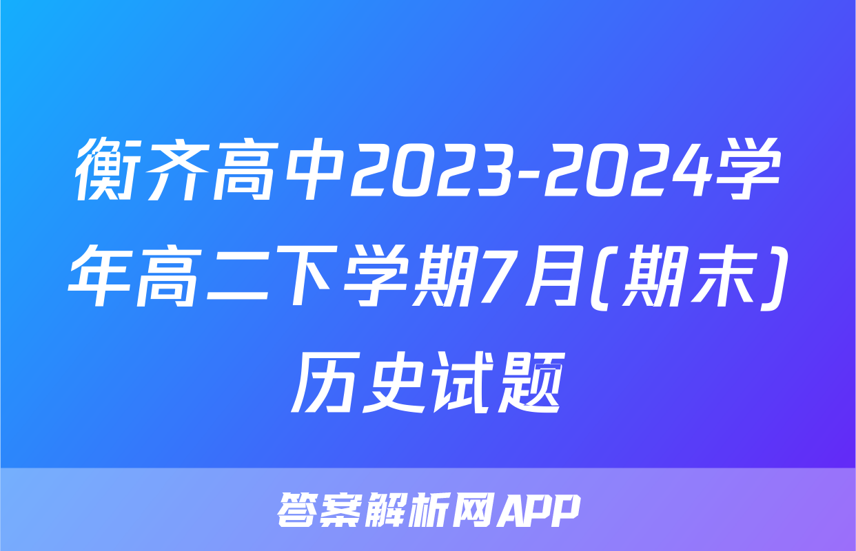 衡齐高中2023-2024学年高二下学期7月(期末)历史试题