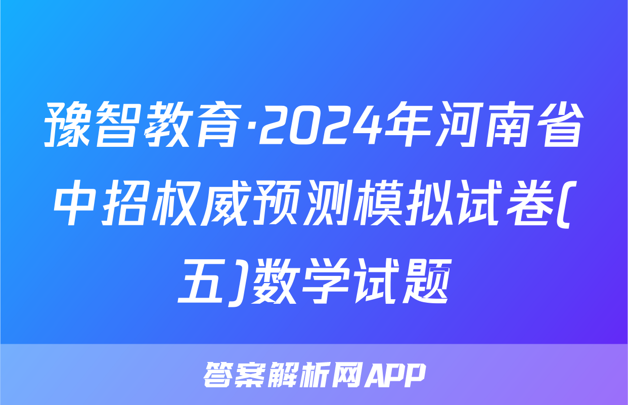 豫智教育·2024年河南省中招权威预测模拟试卷(五)数学试题