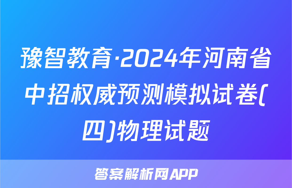 豫智教育·2024年河南省中招权威预测模拟试卷(四)物理试题