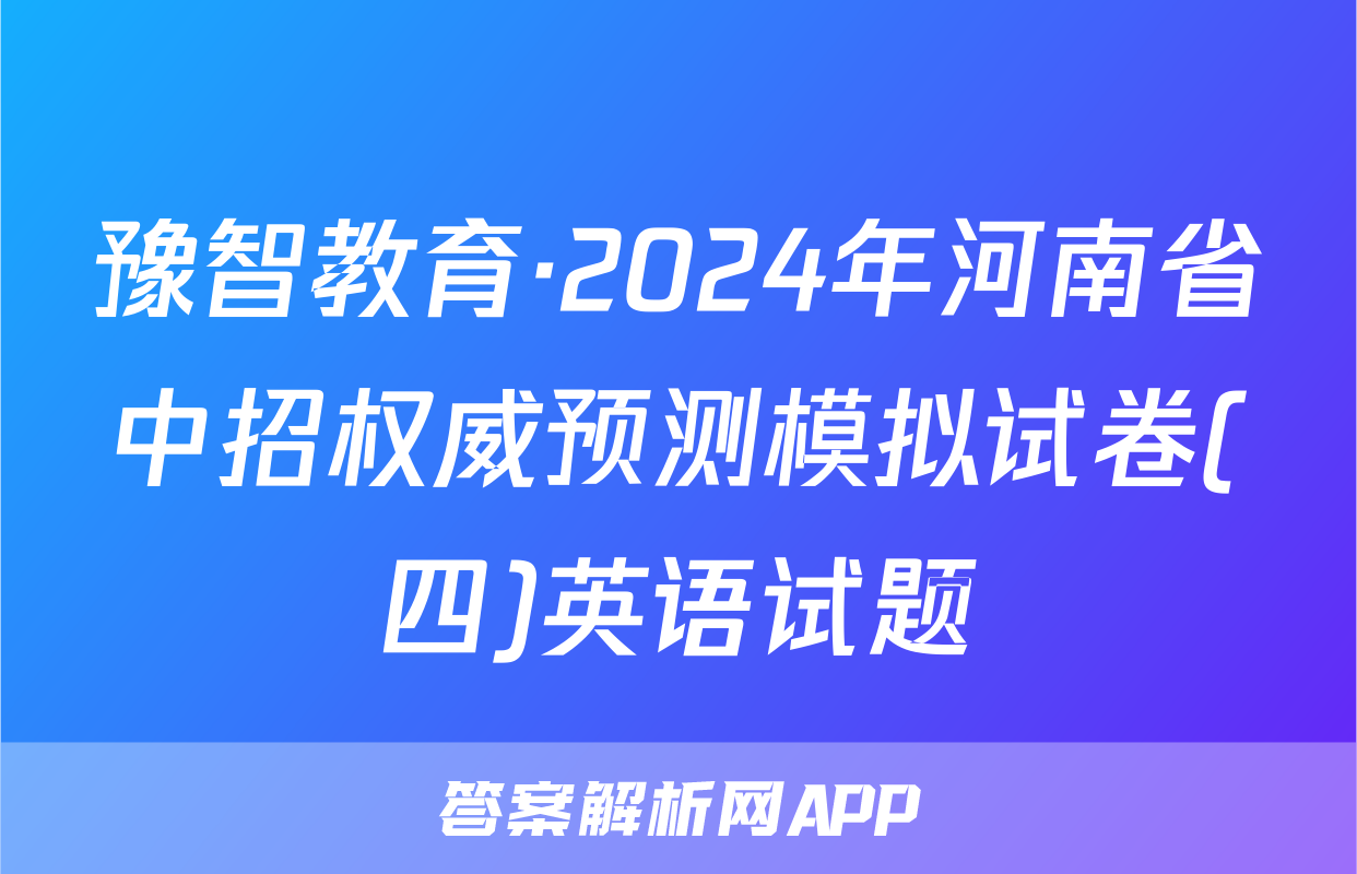 豫智教育·2024年河南省中招权威预测模拟试卷(四)英语试题