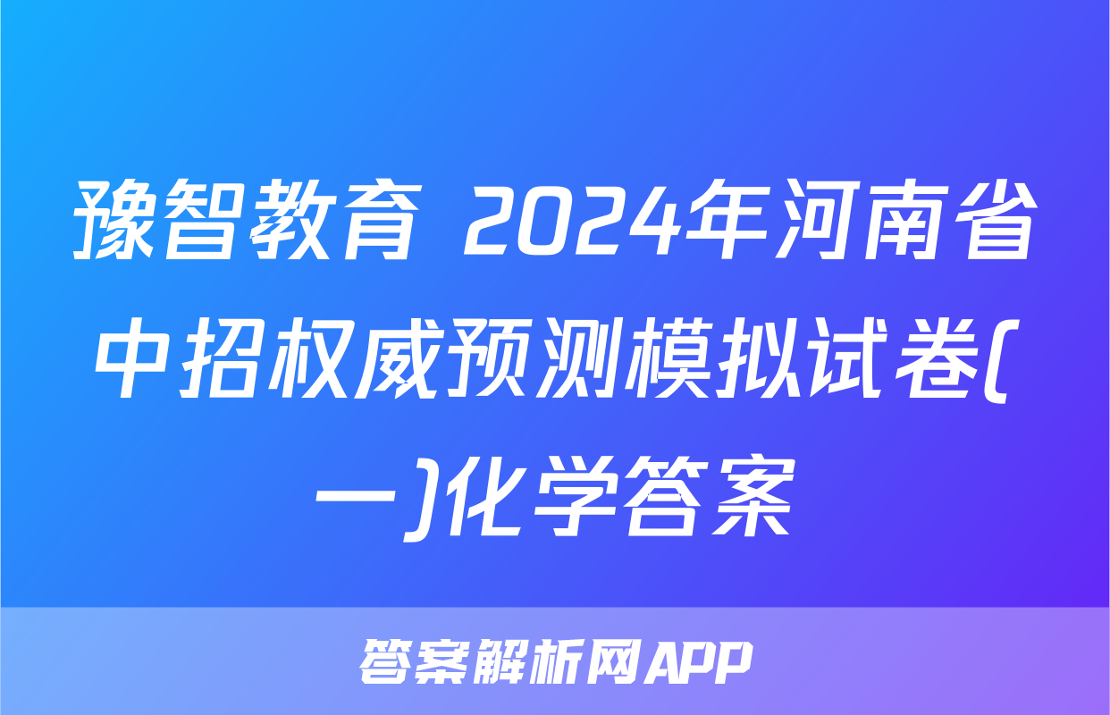 豫智教育 2024年河南省中招权威预测模拟试卷(一)化学答案