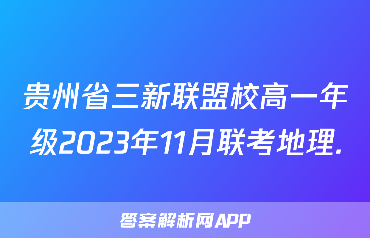贵州省三新联盟校高一年级2023年11月联考地理.