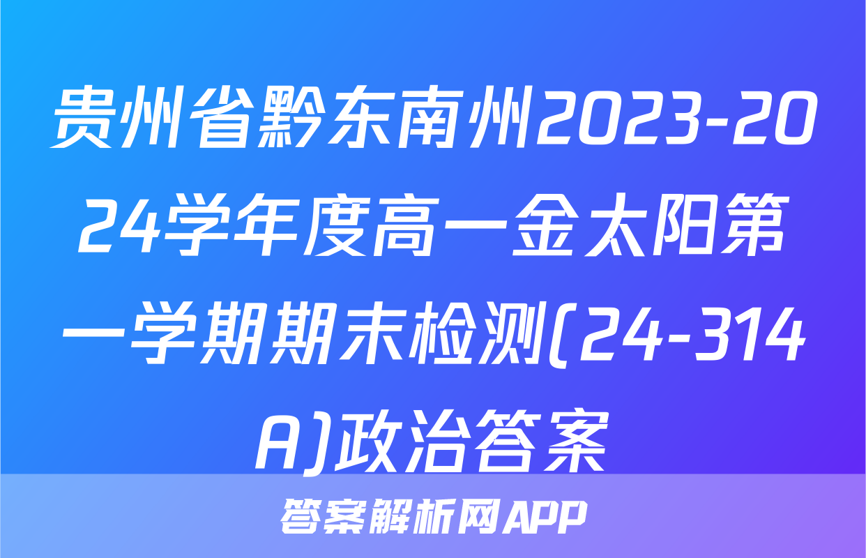 贵州省黔东南州2023-2024学年度高一金太阳第一学期期末检测(24-314A)政治答案