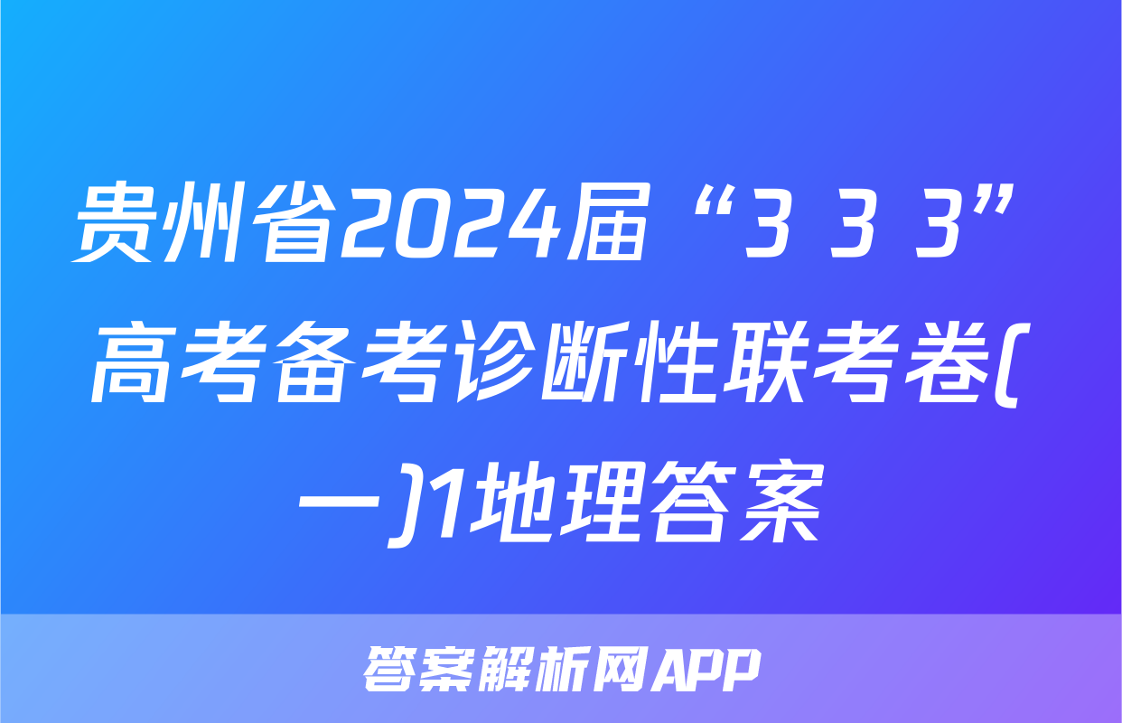 贵州省2024届“3+3+3”高考备考诊断性联考卷(一)1地理答案
