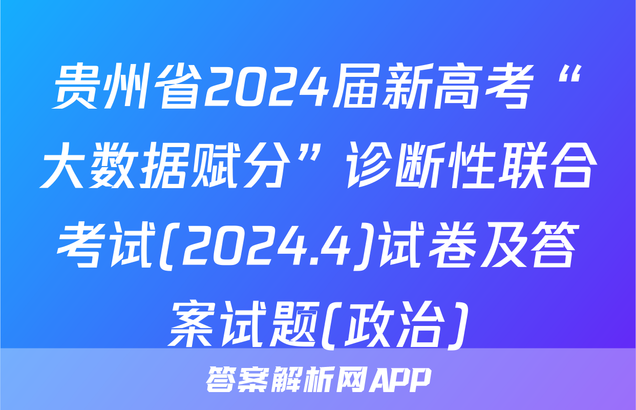 贵州省2024届新高考“大数据赋分”诊断性联合考试(2024.4)试卷及答案试题(政治)