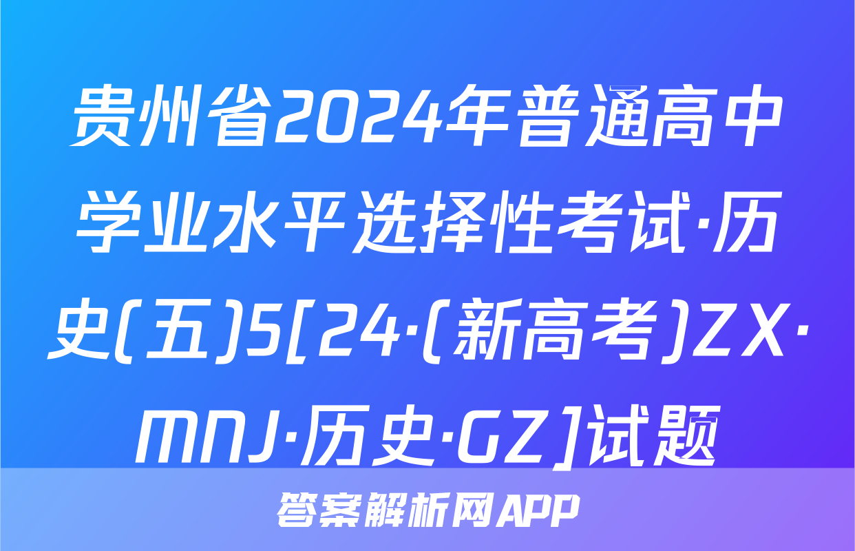 贵州省2024年普通高中学业水平选择性考试·历史(五)5[24·(新高考)ZX·MNJ·历史·GZ]试题