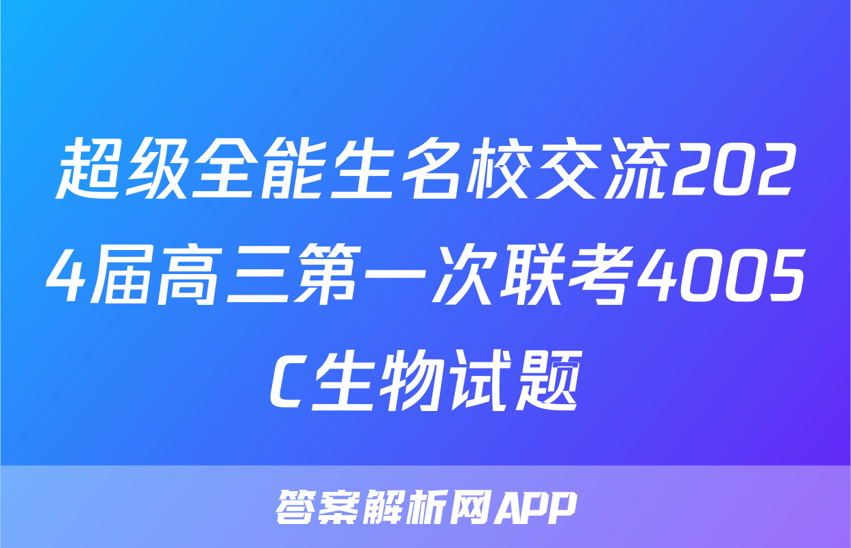 超级全能生名校交流2024届高三第一次联考4005C生物试题
