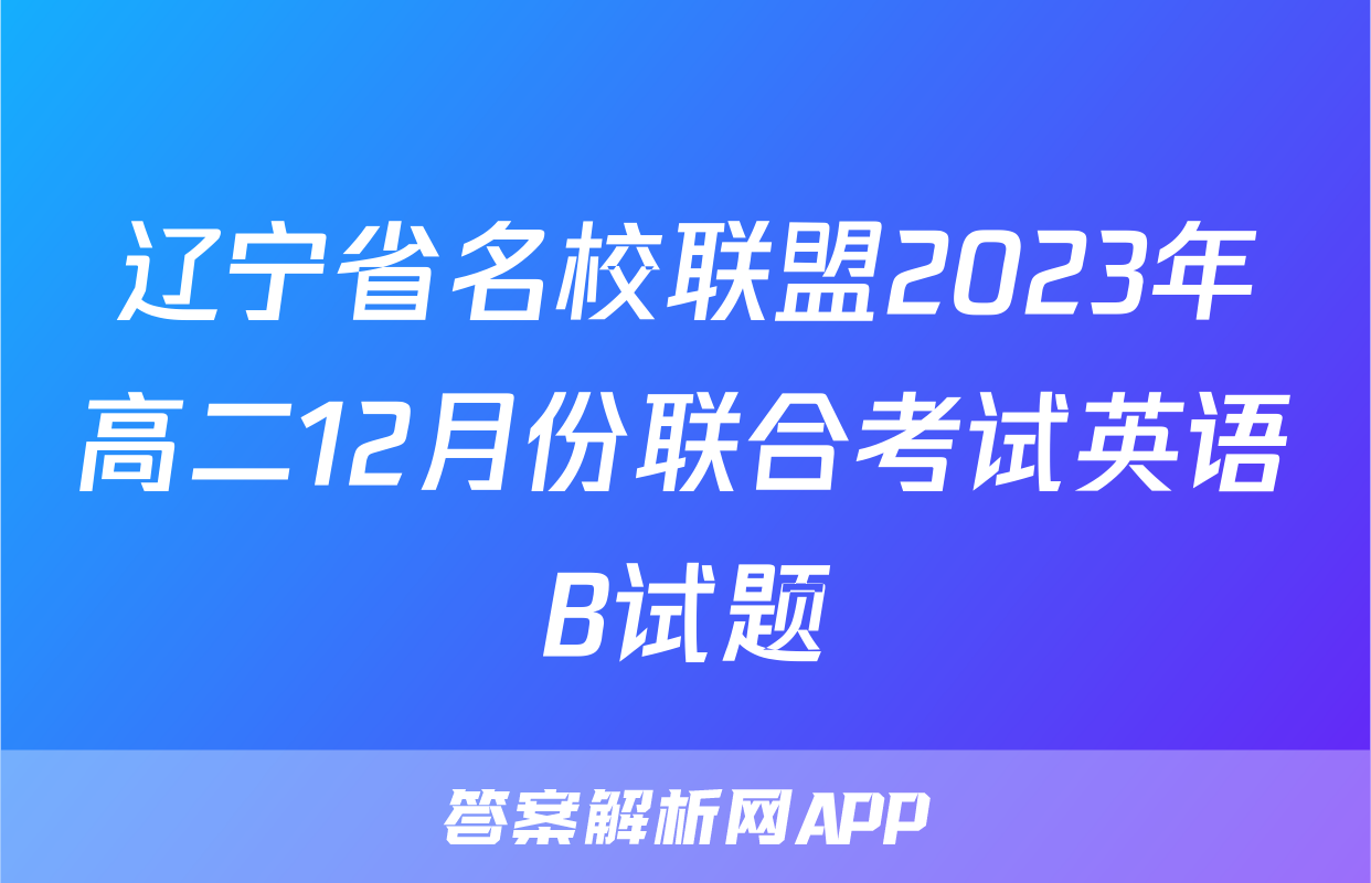 辽宁省名校联盟2023年高二12月份联合考试英语B试题