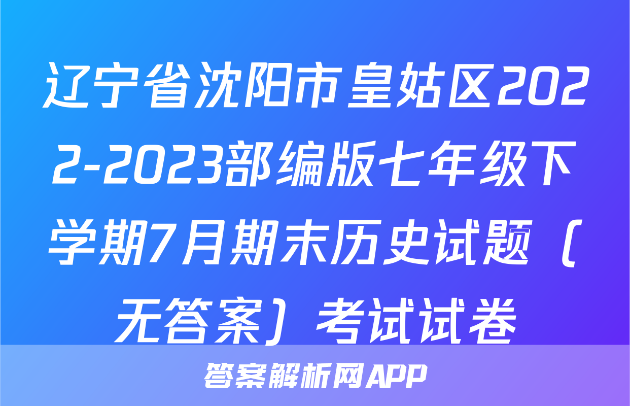 辽宁省沈阳市皇姑区2022-2023部编版七年级下学期7月期末历史试题（无答案）考试试卷