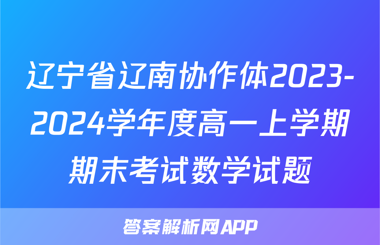 辽宁省辽南协作体2023-2024学年度高一上学期期末考试数学试题
