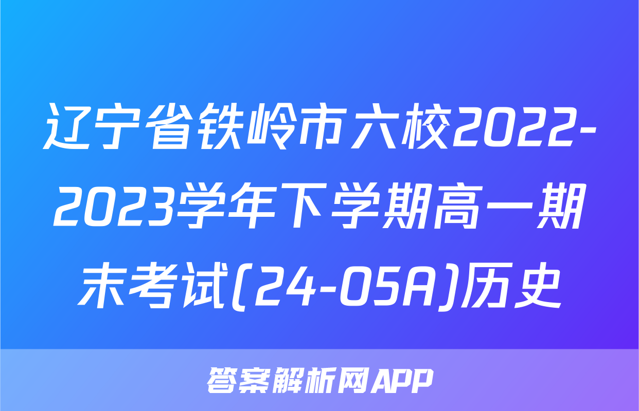 辽宁省铁岭市六校2022-2023学年下学期高一期末考试(24-05A)历史