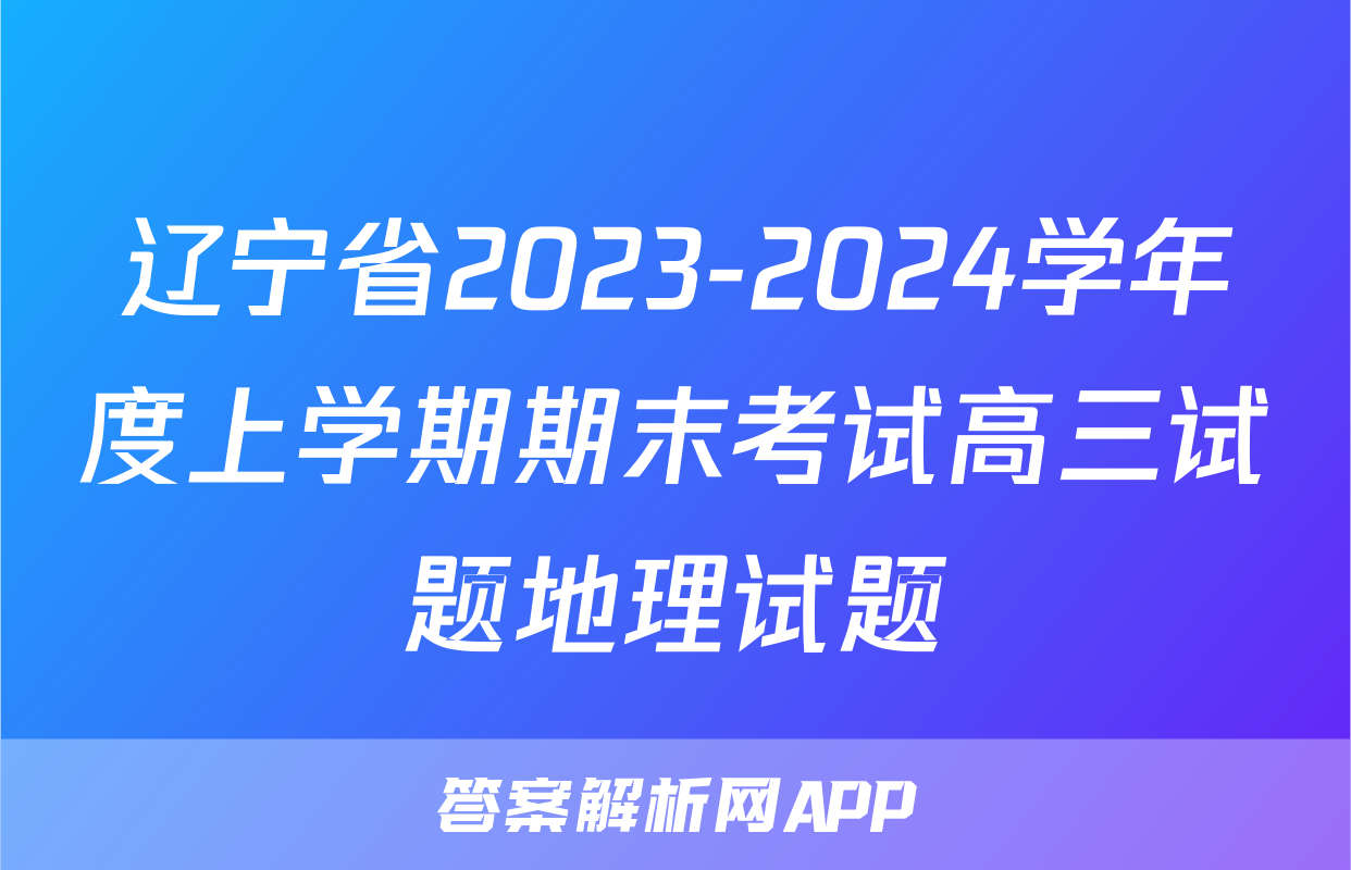 辽宁省2023-2024学年度上学期期末考试高三试题地理试题