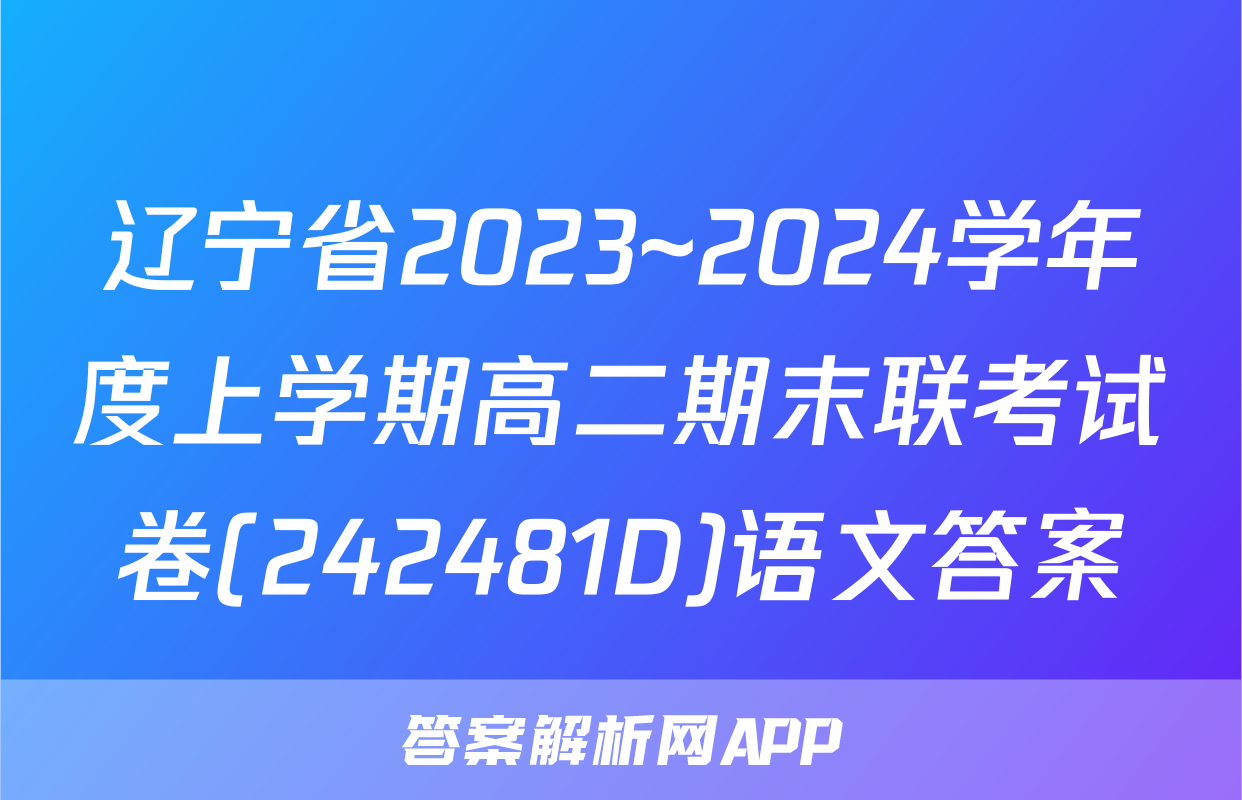 辽宁省2023~2024学年度上学期高二期末联考试卷(242481D)语文答案