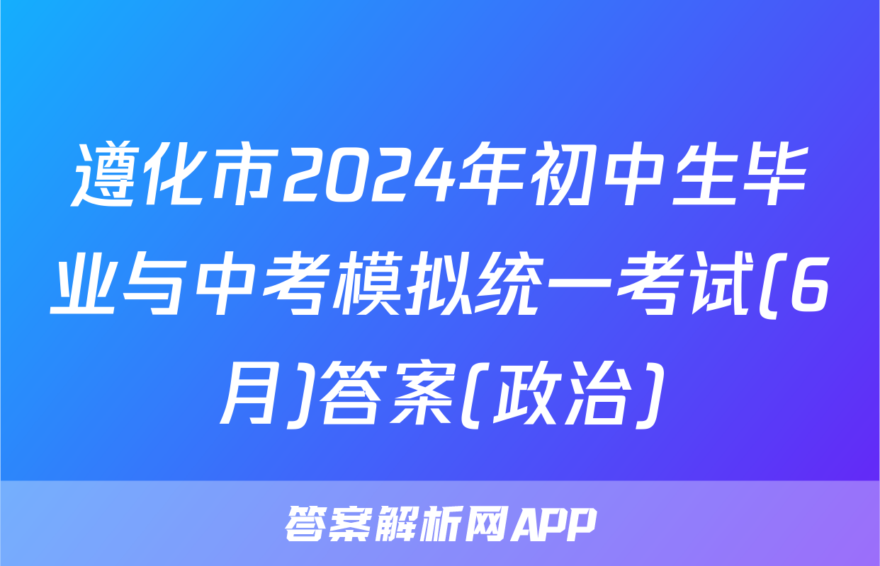 遵化市2024年初中生毕业与中考模拟统一考试(6月)答案(政治)