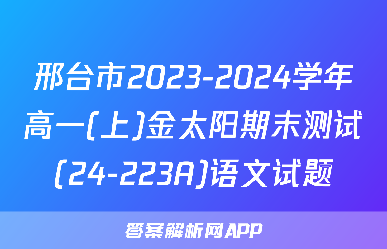 邢台市2023-2024学年高一(上)金太阳期末测试(24-223A)语文试题