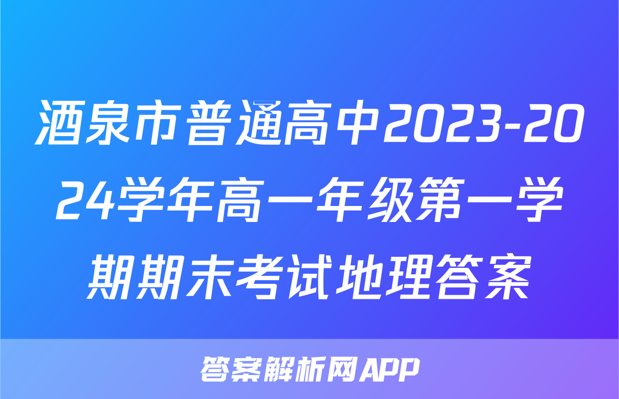 酒泉市普通高中2023-2024学年高一年级第一学期期末考试地理答案