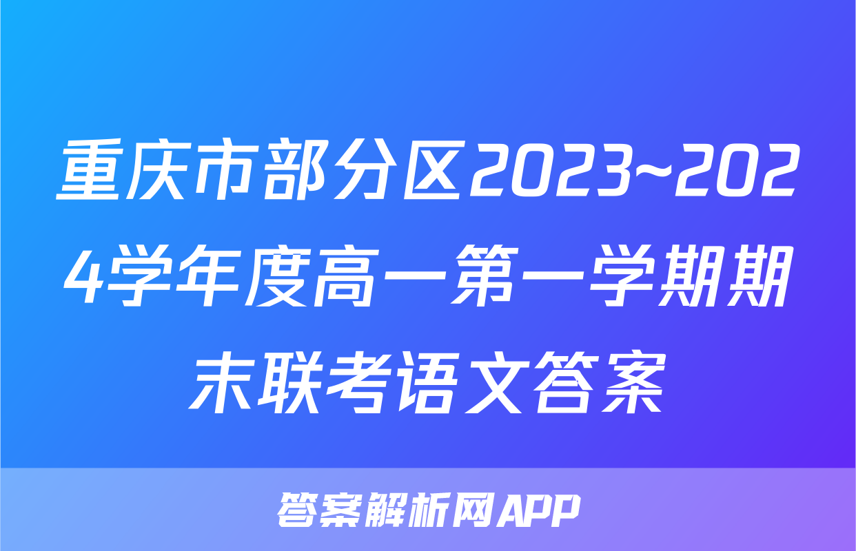 重庆市部分区2023~2024学年度高一第一学期期末联考语文答案