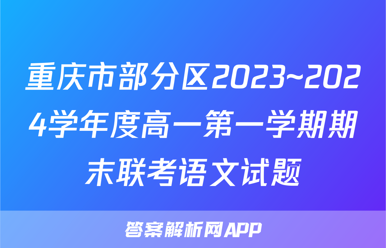 重庆市部分区2023~2024学年度高一第一学期期末联考语文试题