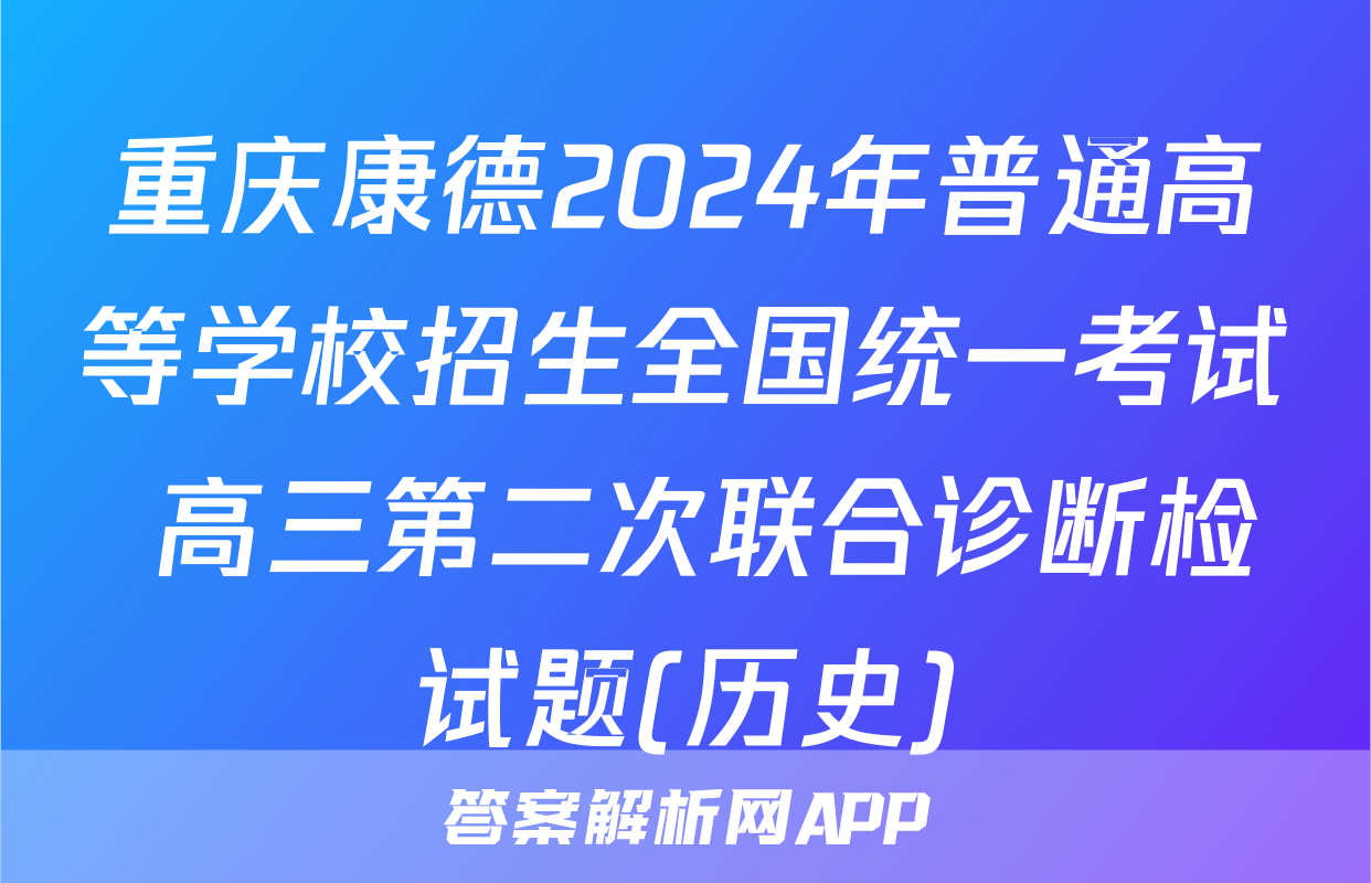 重庆康德2024年普通高等学校招生全国统一考试 高三第二次联合诊断检试题(历史)
